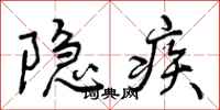 隐疾怎么写好看，隐疾书法图片