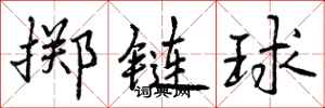 掷链球怎么写好看,掷链球书法图片