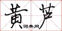 黄芦怎么写好看，黄芦书法图片