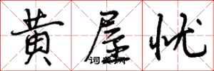 黄屋忧怎么写好看，黄屋忧书法图片