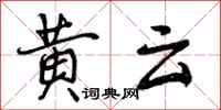 黄云怎么写好看，黄云书法图片