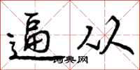 逼从怎么写好看，逼从书法图片