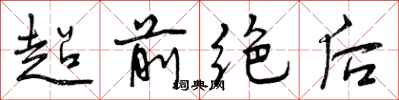 超前绝后怎么写好看,超前绝后书法图片