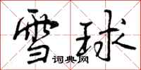 雪球怎么写好看,雪球书法图片
