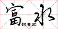 富水怎么写好看,富水书法图片