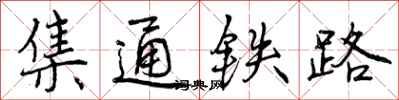集通铁路怎么写好看，集通铁路书法图片
