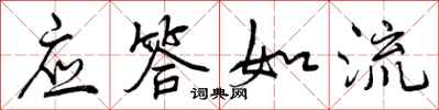 应答如流怎么写好看,应答如流书法图片
