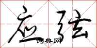 应弦怎么写好看，应弦书法图片