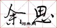 余思怎么写好看,余思书法图片