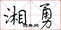 湘勇怎么写好看，湘勇书法图片