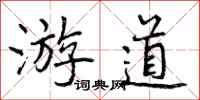 游道怎么写好看，游道书法图片