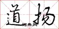 道扬怎么写好看，道扬书法图片