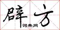 辟方怎么写好看，辟方书法图片