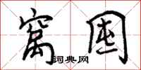 窝囤怎么写好看,窝囤书法图片