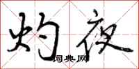 灼夜怎么写好看,灼夜书法图片