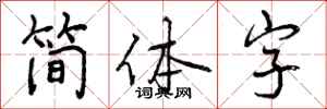 简体字怎么写好看，简体字书法图片