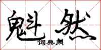 魁然怎么写好看,魁然书法图片