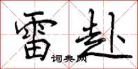 雷赴怎么写好看,雷赴书法图片