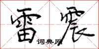 雷震怎么写好看,雷震书法图片