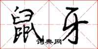 鼠牙怎么写好看,鼠牙书法图片