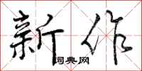 新作怎么写好看，新作书法图片
