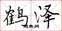 鹤泽怎么写好看，鹤泽书法图片