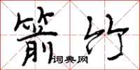 箭竹怎么写好看,箭竹书法图片