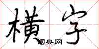 横字怎么写好看，横字书法图片