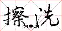 擦洗怎么写好看，擦洗书法图片