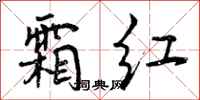 霜红怎么写好看，霜红书法图片