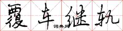 覆车继轨怎么写好看，覆车继轨书法图片