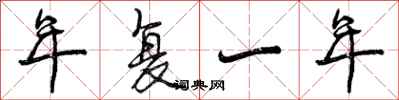 年复一年怎么写好看，年复一年书法图片