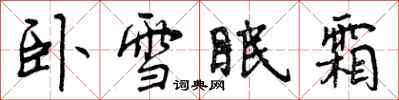卧雪眠霜怎么写好看,卧雪眠霜书法图片