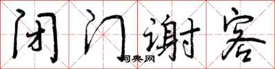 闭门谢客怎么写好看，闭门谢客书法图片