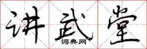 讲武堂怎么写好看,讲武堂书法图片