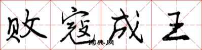 败寇成王怎么写好看，败寇成王书法图片