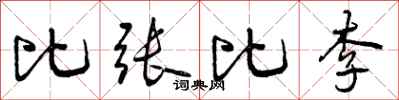 比张比李怎么写好看，比张比李书法图片