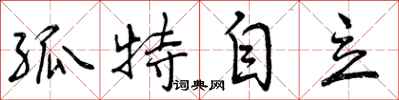孤特自立怎么写好看，孤特自立书法图片