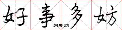 好事多妨怎么写好看，好事多妨书法图片