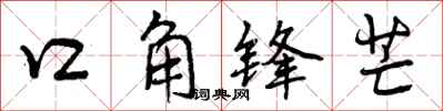 口角锋芒怎么写好看，口角锋芒书法图片