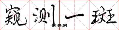 窥测一斑怎么写好看，窥测一斑书法图片