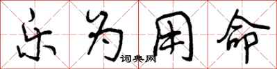乐为用命怎么写好看，乐为用命书法图片