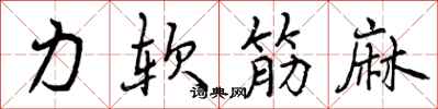 力软筋麻怎么写好看，力软筋麻书法图片