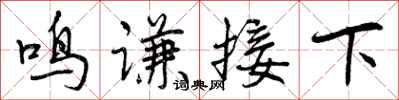 鸣谦接下怎么写好看，鸣谦接下书法图片
