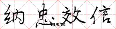 纳忠效信怎么写好看，纳忠效信书法图片