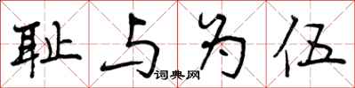耻与为伍怎么写好看,耻与为伍书法图片
