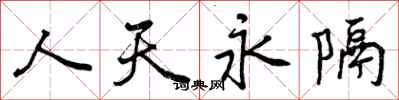 人天永隔怎么写好看，人天永隔书法图片