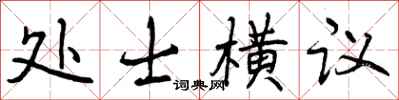 处士横议怎么写好看，处士横议书法图片