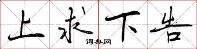 上求下告怎么写好看，上求下告书法图片