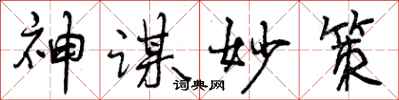 神谋妙策怎么写好看，神谋妙策书法图片